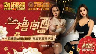 麻豆传媒 ep1 《一撸向西》男女通吃的3P四手按摩}