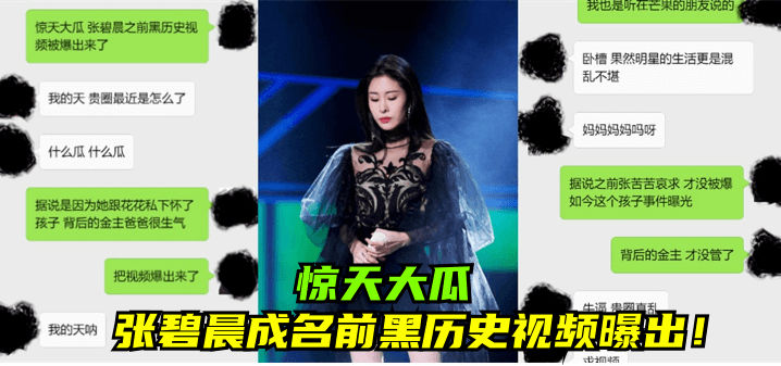 【惊天大瓜】张碧晨成名前黑历史视频曝出！}