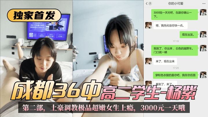 【独家首发】成都36中高二学生“杨紫”第二部，土豪调教极品超嫩女生上瘾，3000元一天哦}