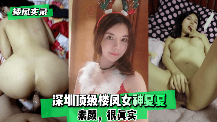 【楼凤实录】深圳顶级楼凤女神夏夏-素颜，很真实！}