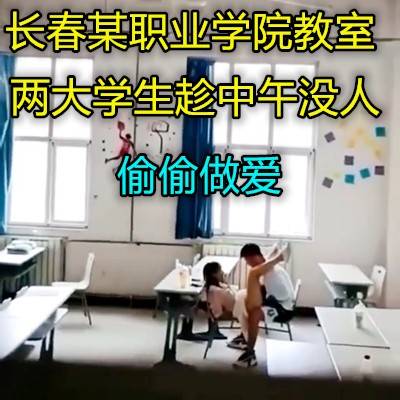 大一教室小情侣中午不午休在教室做爱}