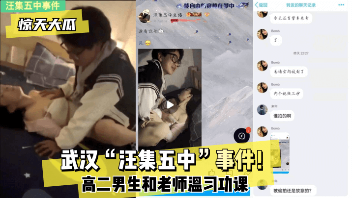【惊天大瓜】武汉“汪集五中”事件！高二男生和老师温习功课！}