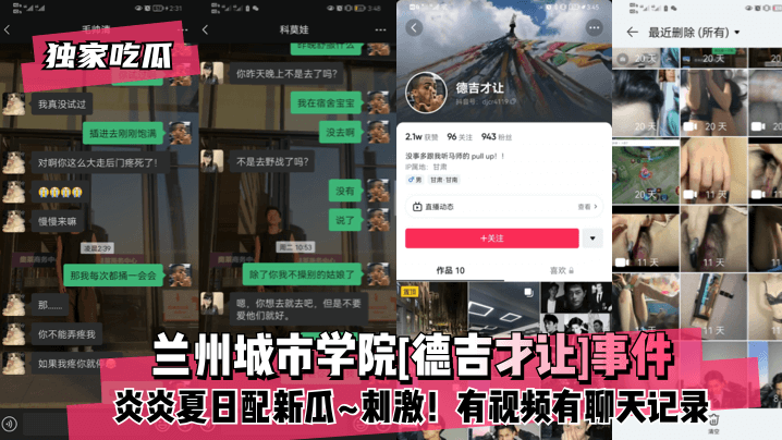 【独家吃瓜】兰州城市学院[德吉才让]事件！炎炎夏日配新瓜~刺激！有视频有聊天记录~}