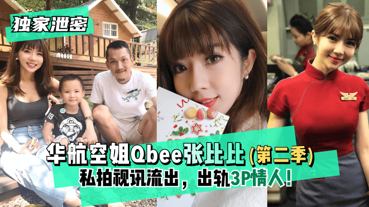 【独家泄密】华航空姐Qbee张比比（第二季）私拍视讯流出，出轨3P情人！完美露脸-附工作生活照}