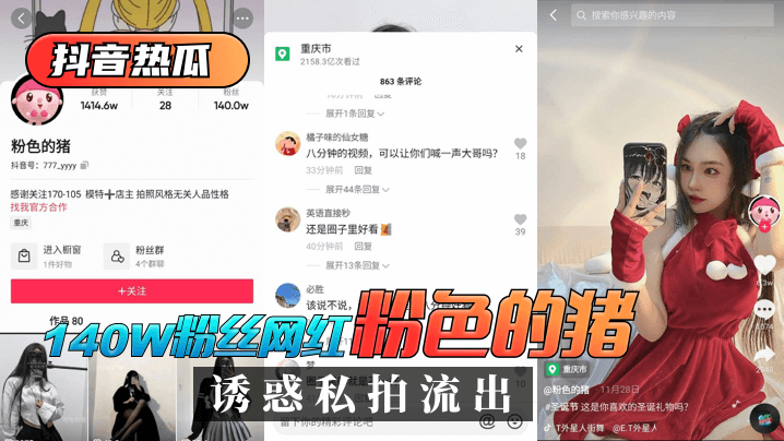 【抖音热瓜】140W粉丝网红“粉色的猪”诱惑私拍流出！}