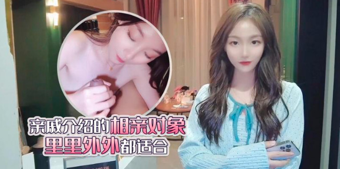 fheafea0ji_亲戚介绍的相亲对象里里外外都适合}