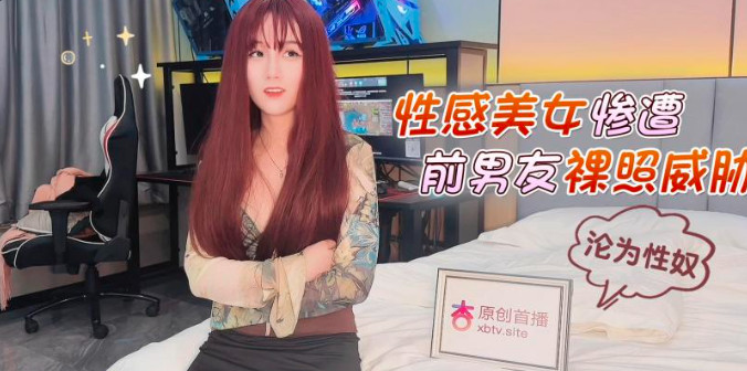 fj0eoafjfeia_性感美女惨遭前男友裸照威胁沦为性奴}