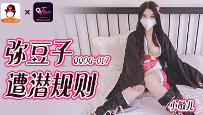 QQOG-017_弥豆子遭潜规则}