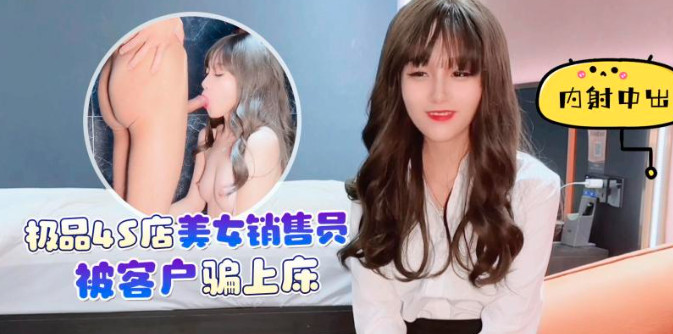 fj1eoafjfeia_极品美女销售被客户骗上床}