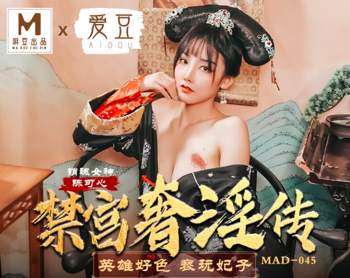 MAD-045_禁宫奢淫乱 英雄好色亵玩妃子}