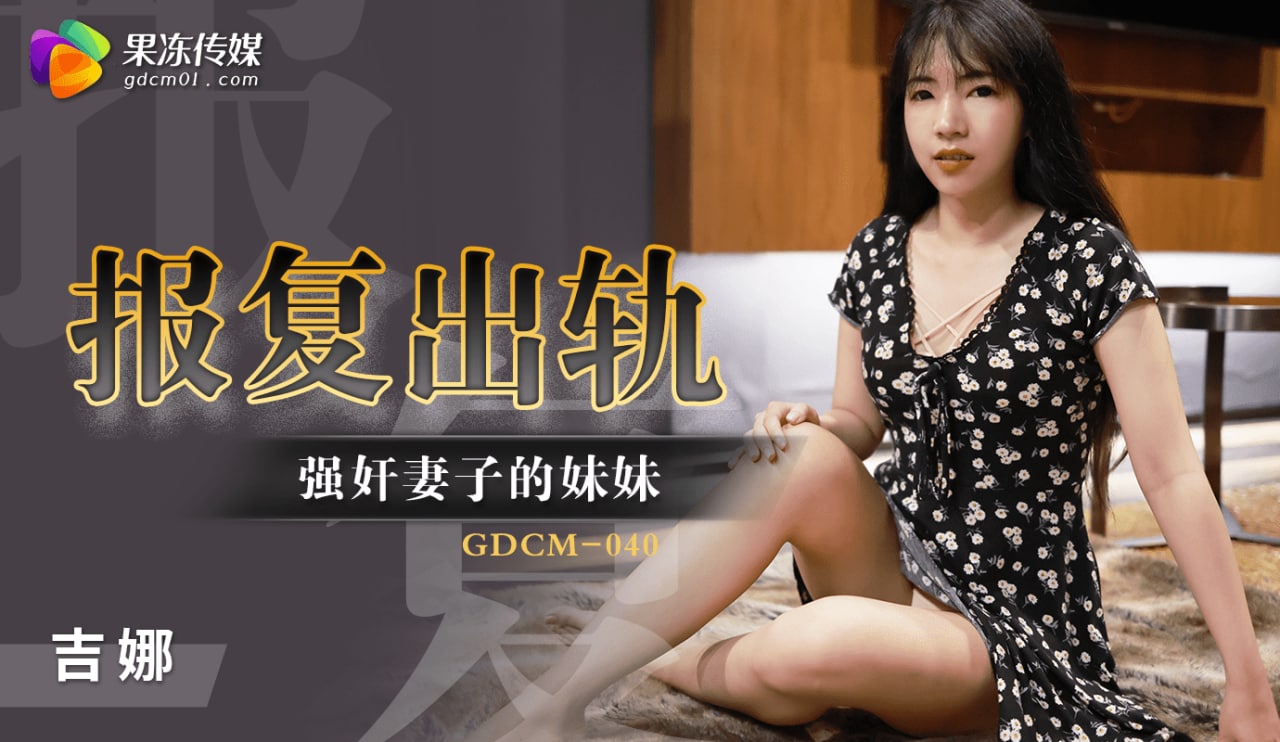 GDCM-040 报复出轨强奸妻子妹妹}