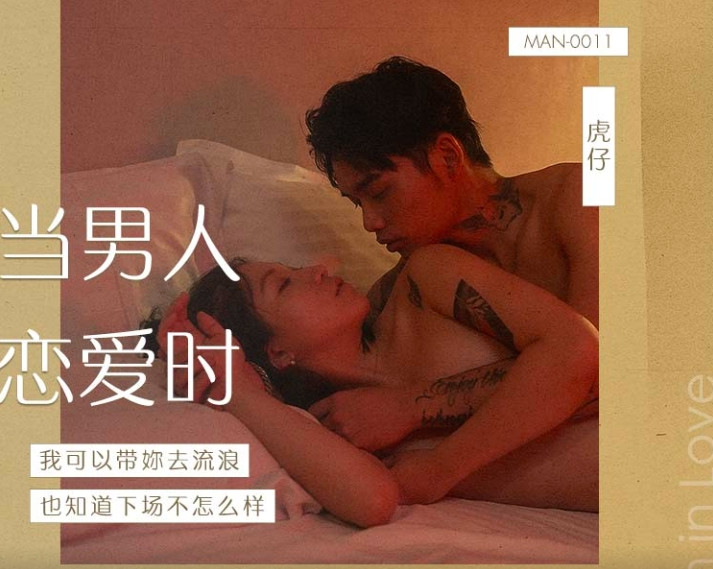 MAN-0011当男人恋爱时 我可以带你去流浪 也不知道下场会怎样}