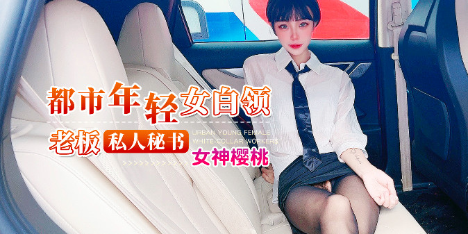 杏吧传媒 都是年轻女白领 老板私人秘书 女神樱桃}