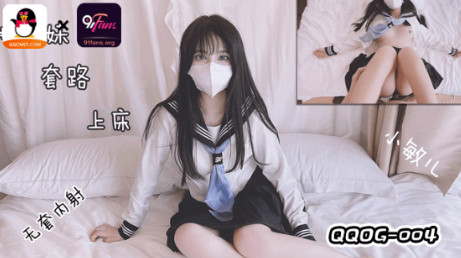 QQOG-004妹妹套路上床无套内射.}