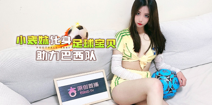 杏吧传媒 小宝贝化身足球宝贝助力巴西队}