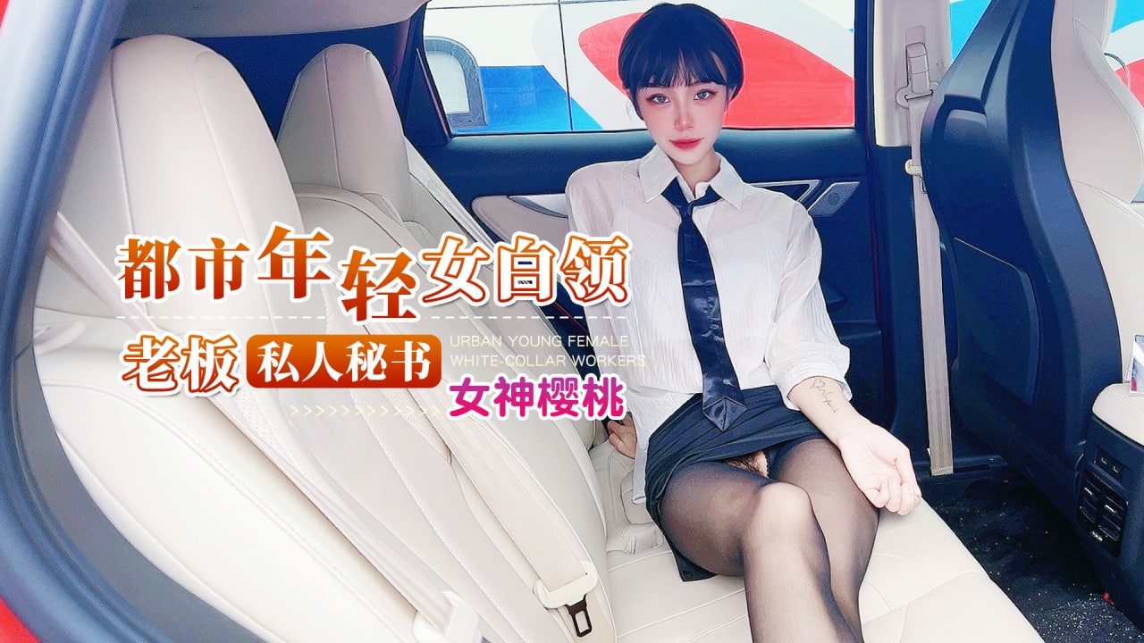 杏吧 都市年轻女白领-老板私人秘书}