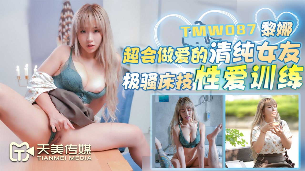 TMW087 超会做爱的清纯女友}