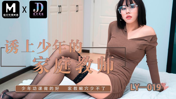 LY-019 诱上少年的家教老师}