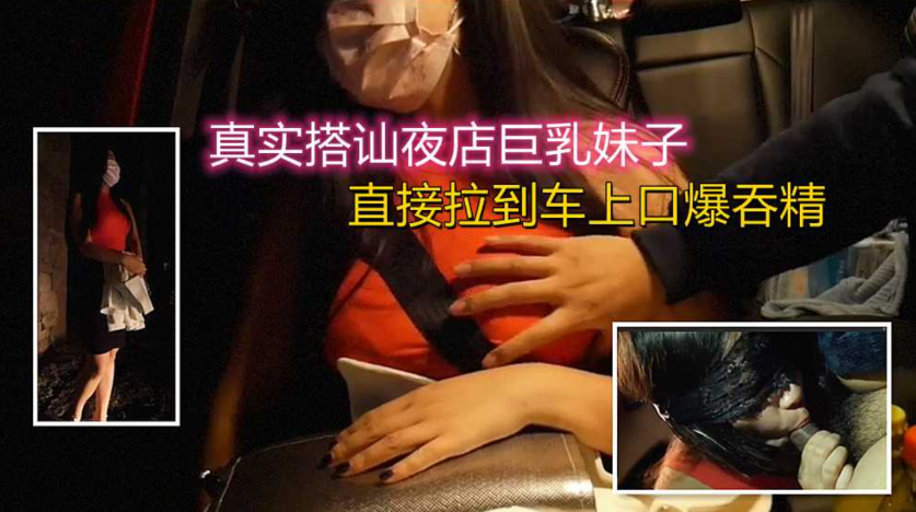 开跑车搭讪巨乳妹子，套路成功直接上=车上口爆吞精}