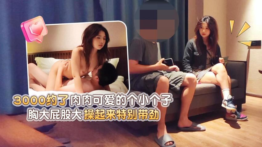 XBJPG03_杏吧极品哥3-3000约了肉肉可爱的个小个子，胸大屁股大操起来特别带劲}