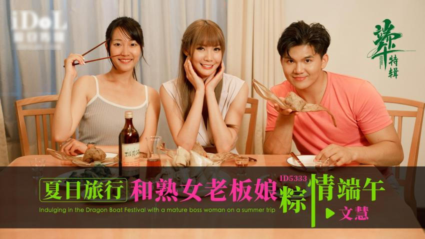 ID5333_夏日旅行和熟女老板娘粽情端午}