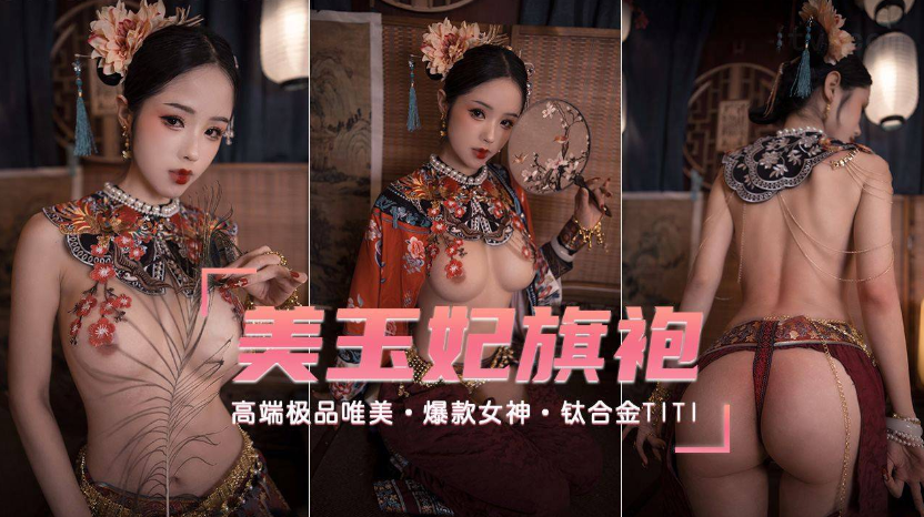 【高端极品唯美】爆款女神极品玉妃旗袍}