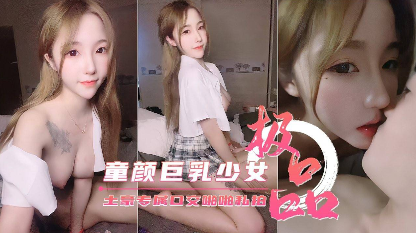 童颜巨乳惹人爱【糖儿小迷迷】土豪专属口交啪啪私拍}
