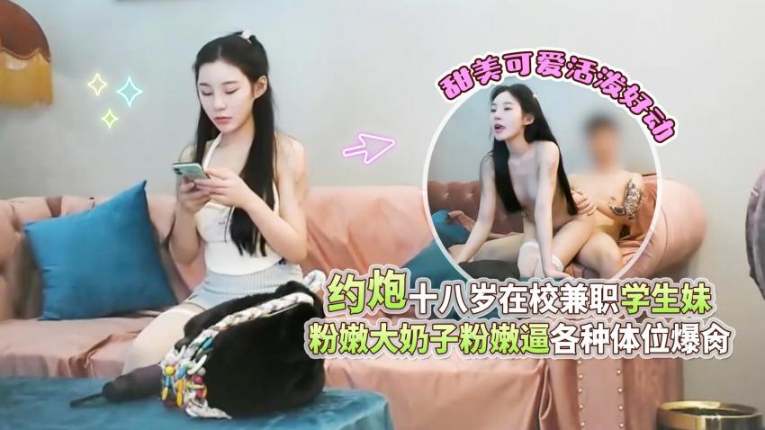 XBGQQ01_杏吧高启强1-约炮十八岁在校兼职学生妹甜美可爱活泼好动粉嫩大奶子粉嫩逼各种体位爆肏}