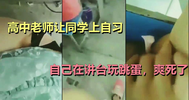 高中老师让同学上自习，自己在讲台玩跳蛋，爽死了}