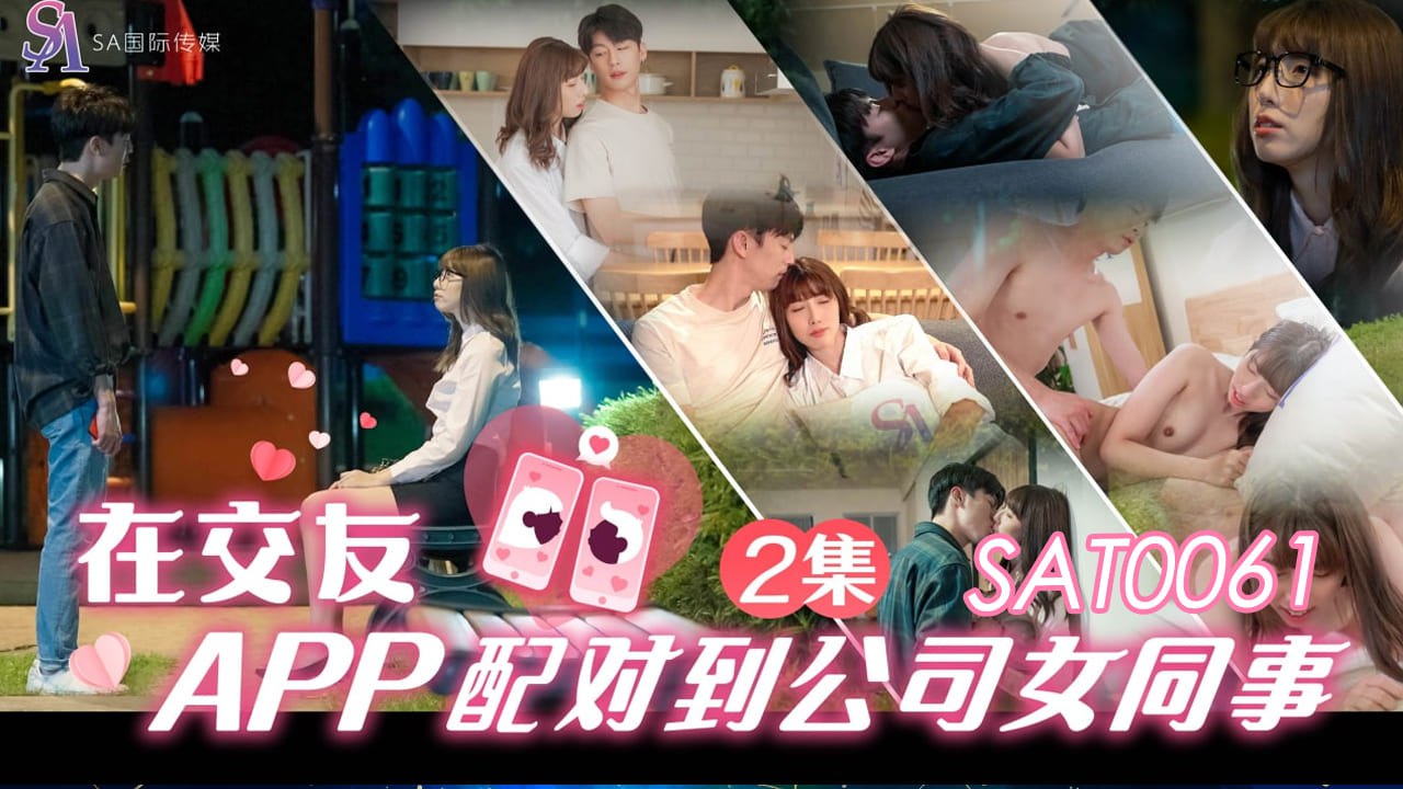 SAT0061 在交友APP配对到公司女同事-EP2}