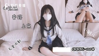 QQOG004 把妹妹套路上床}