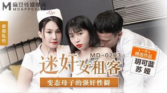 MD0203 迷姦女租客 變態母子的強姦性僻}