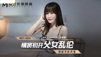 MCY0034 情窦初開父女亂倫 洩欲不倫天堂}