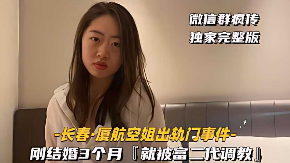 [长春-厦航空姐出轨门事件]刚结婚3个月，就被富二代调教}