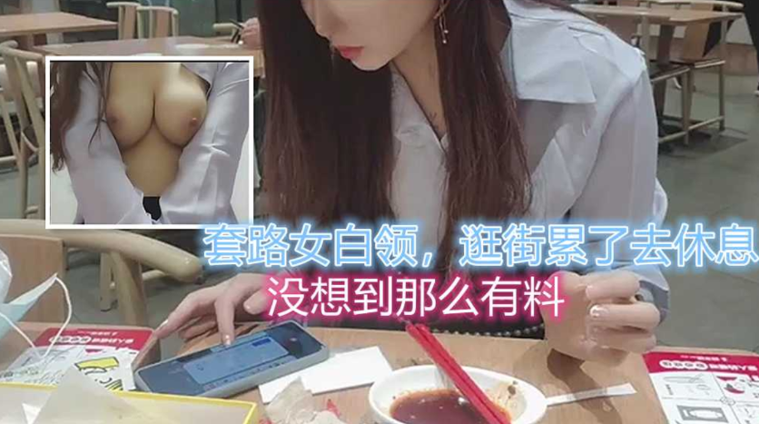约会套路女白领，逛累了带去休息，全程搞笑对白}