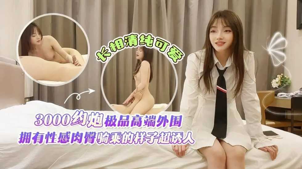 3000约炮极品高端外围}
