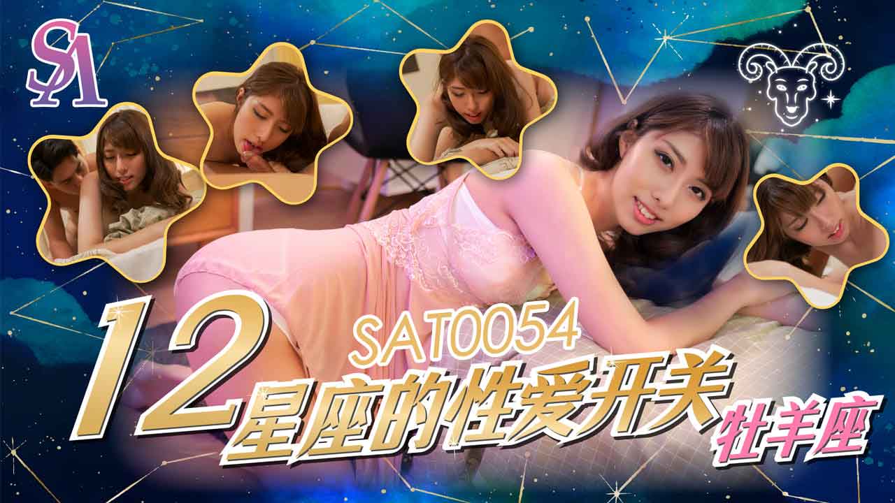 SAT0054 十二星座的性爱开关-EP1-牧羊座}