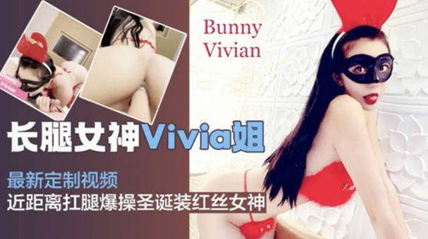 网红女神Vivia姐私拍视频,抗腿爆操圣诞装蕾丝女神}