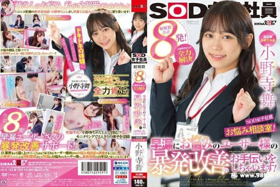 宣传部入社第二年 SOD女子社员的烦恼咨询室 为了早漏而烦恼 小野寺舞}