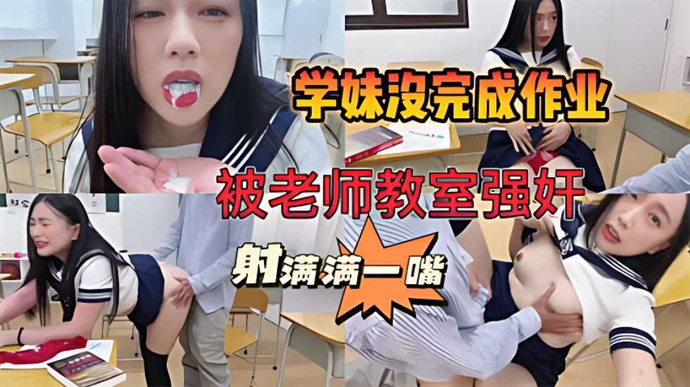 【师生强奸事件曝光】学妹作业完不成，被老师关教室强奸。被射满满一嘴}