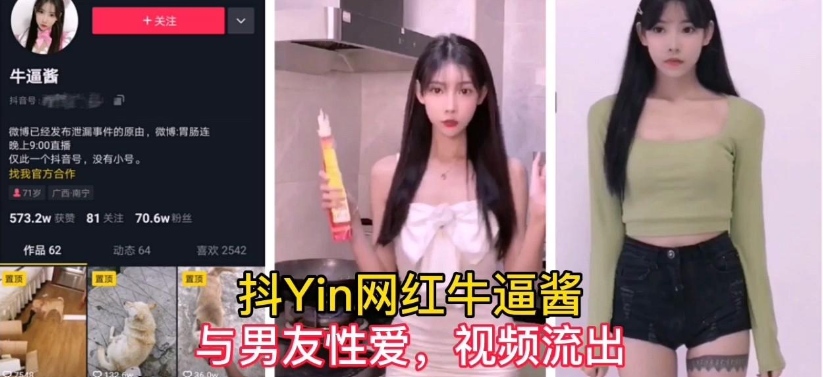 【抖音70万粉丝网红牛逼酱】和男友性爱视频}