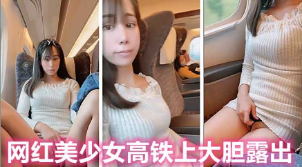 人来人往的高铁上，极品网红美少女大胆露出自慰}