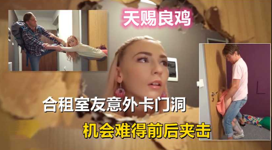 天赐良鸡，美女意外卡门洞里，被前后夹击爽死了}