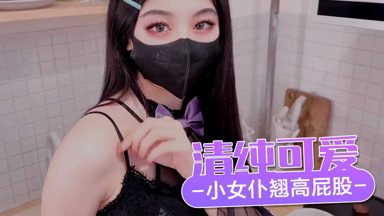 清纯可爱小女仆 翘高屁股主动用小穴温暖主人的大鸡巴}