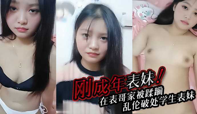 刚成年的农村表妹，在表哥家被蹂躏，青春期表哥乱伦破处学生表妹}