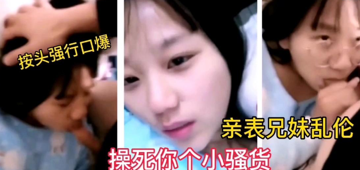 【表兄弟乱伦】表哥内射亲表妹，草死你个小骚货}