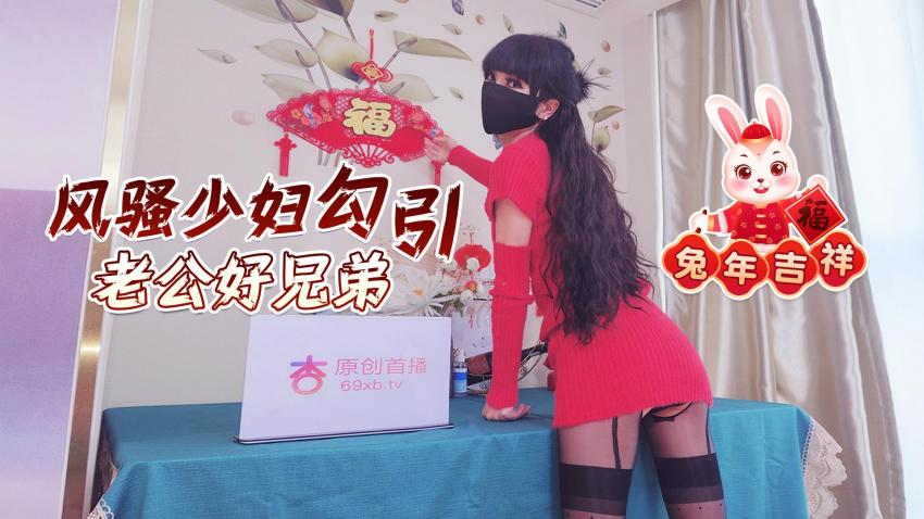 兔年吉祥风骚少妇勾引老公好兄弟}