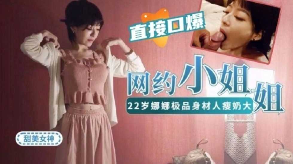 网约22岁娜娜做演绎做主持等才艺型小姐姐~极品身材}