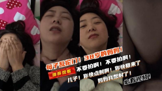 真实母子乱伦，儿子记录操妈妈，妈妈害羞说不要拍啊，突然把持不住直接内射}