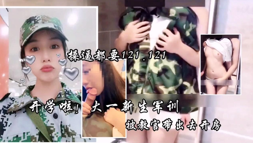 开学啦【大一新生军训】被教官带出去开放，草逼都要喊121}